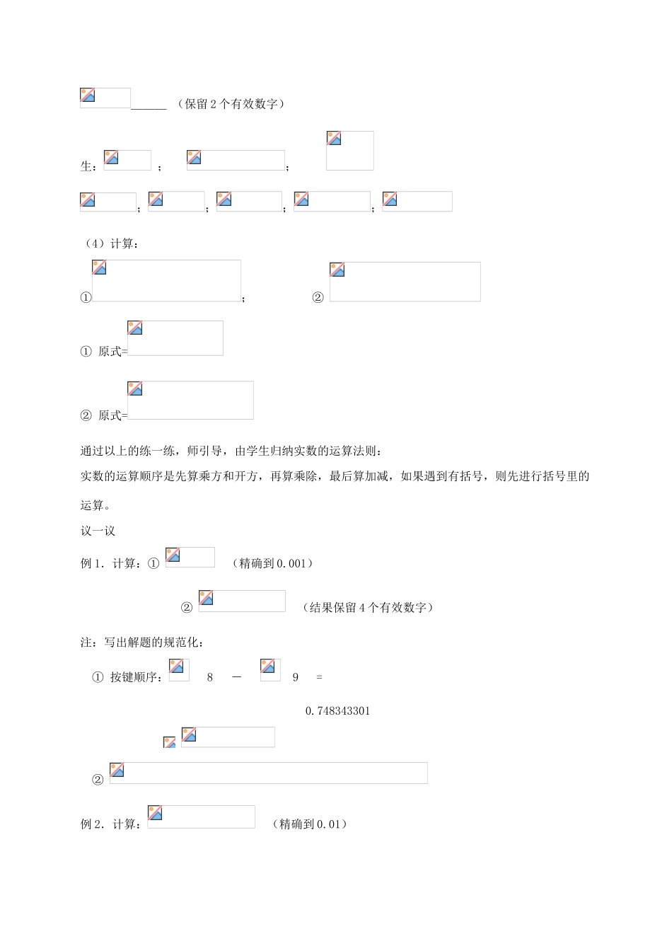 七年级数学上册 3.5实数的 运算讲义 浙教版_第2页