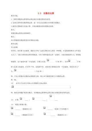 七年级数学上册 3.5实数的 运算讲义 浙教版