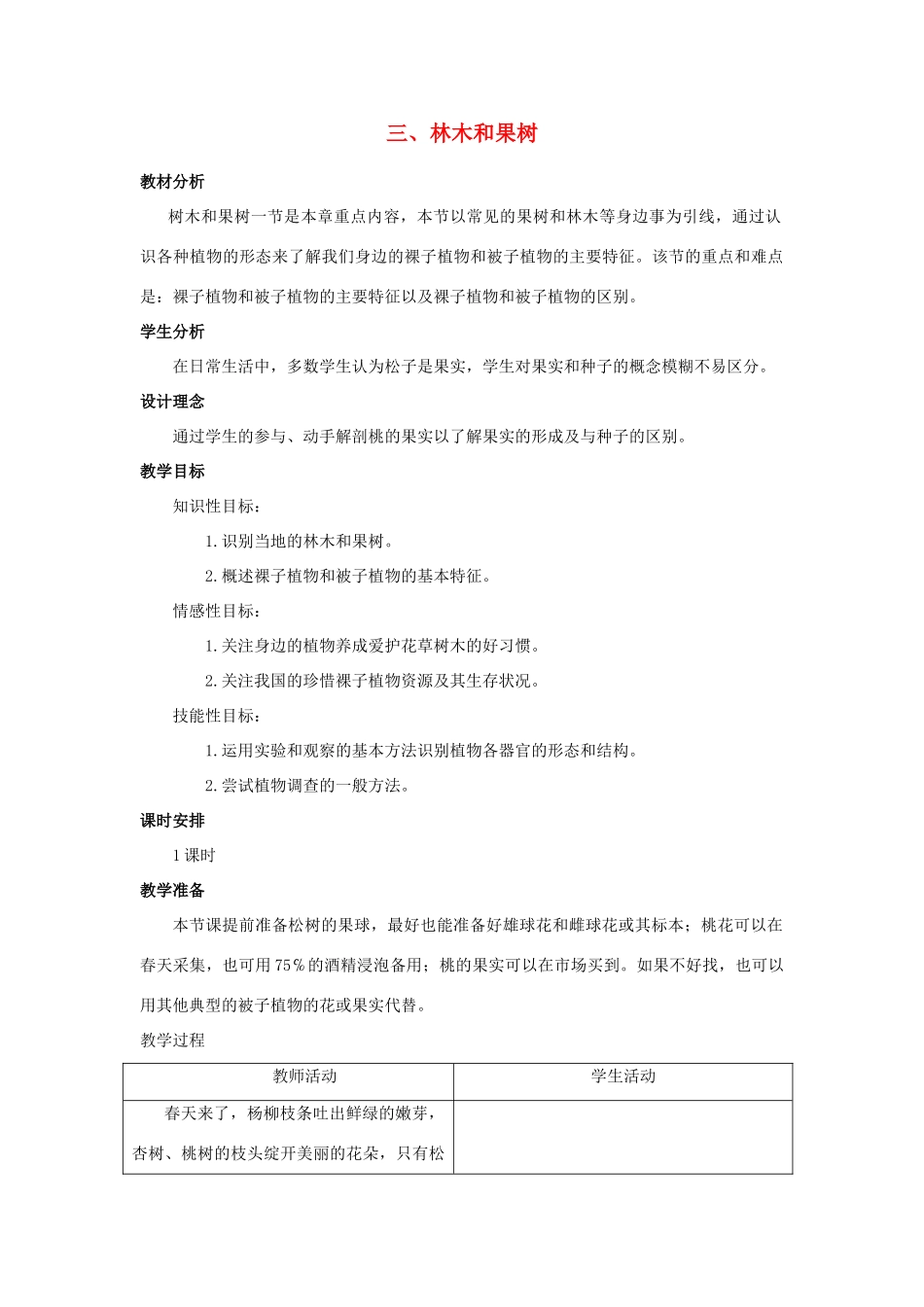 七年级生物上册《2.3 经济植物》教案4 翼教版_第1页