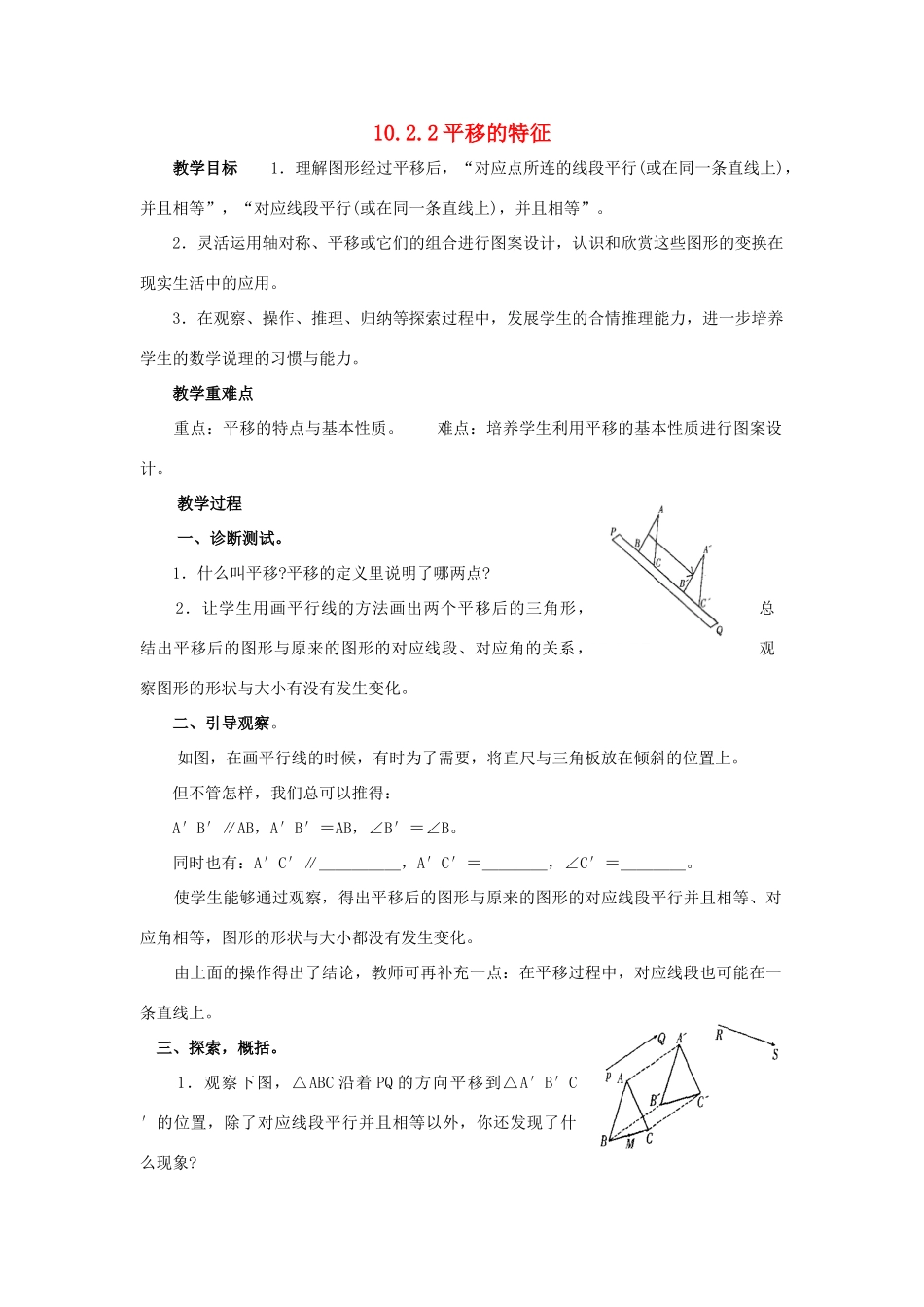 七年级数学下册 第10章 轴对称、平移与旋转 10.2 平移 10.2.2 平移的特征教案（新版）华东师大版-（新版）华东师大版初中七年级下册数学教案_第1页