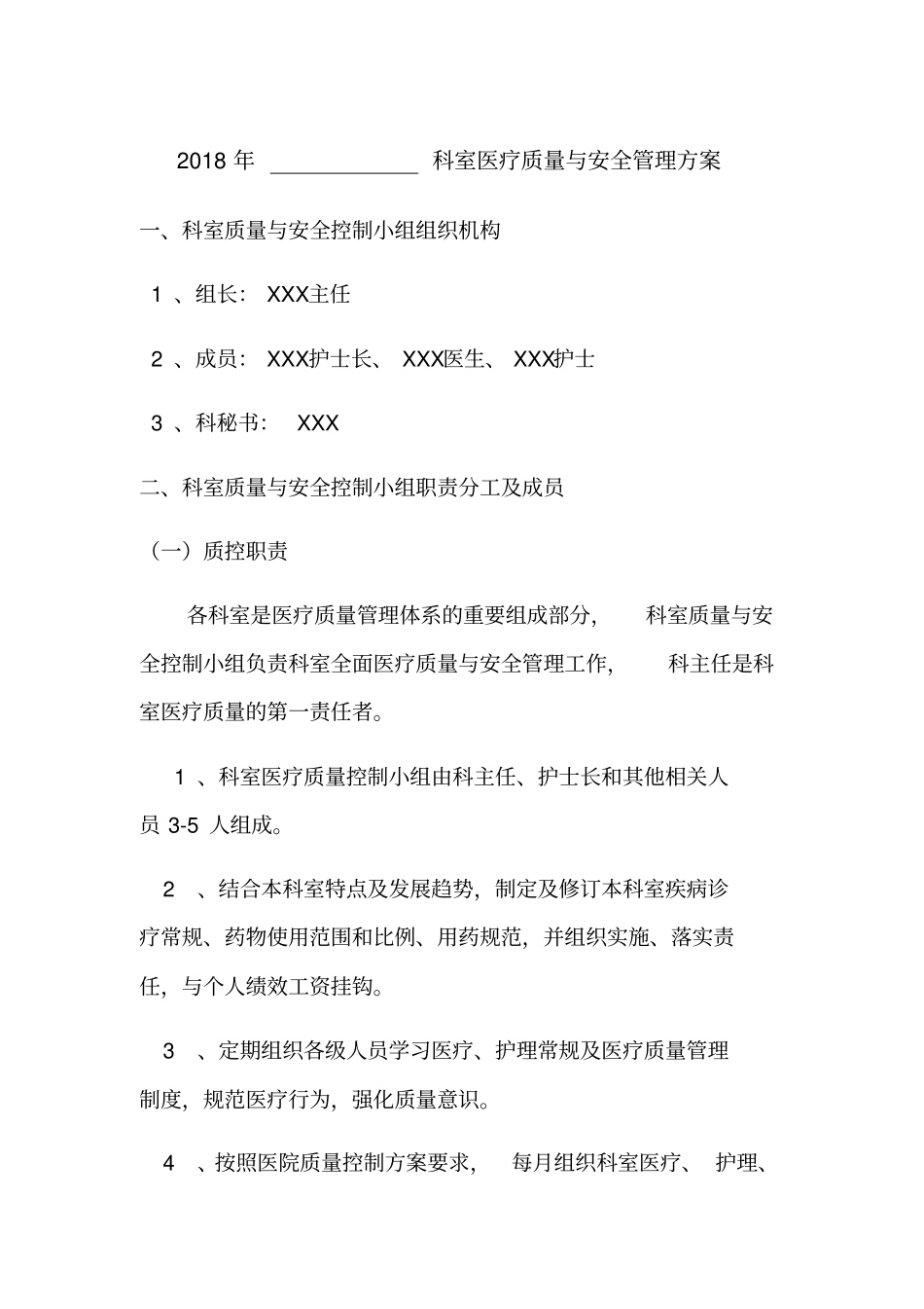 2018科室质控方案_第1页