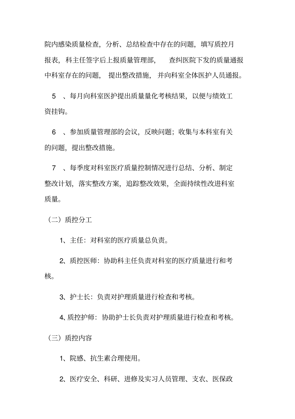 2018科室质控方案_第2页