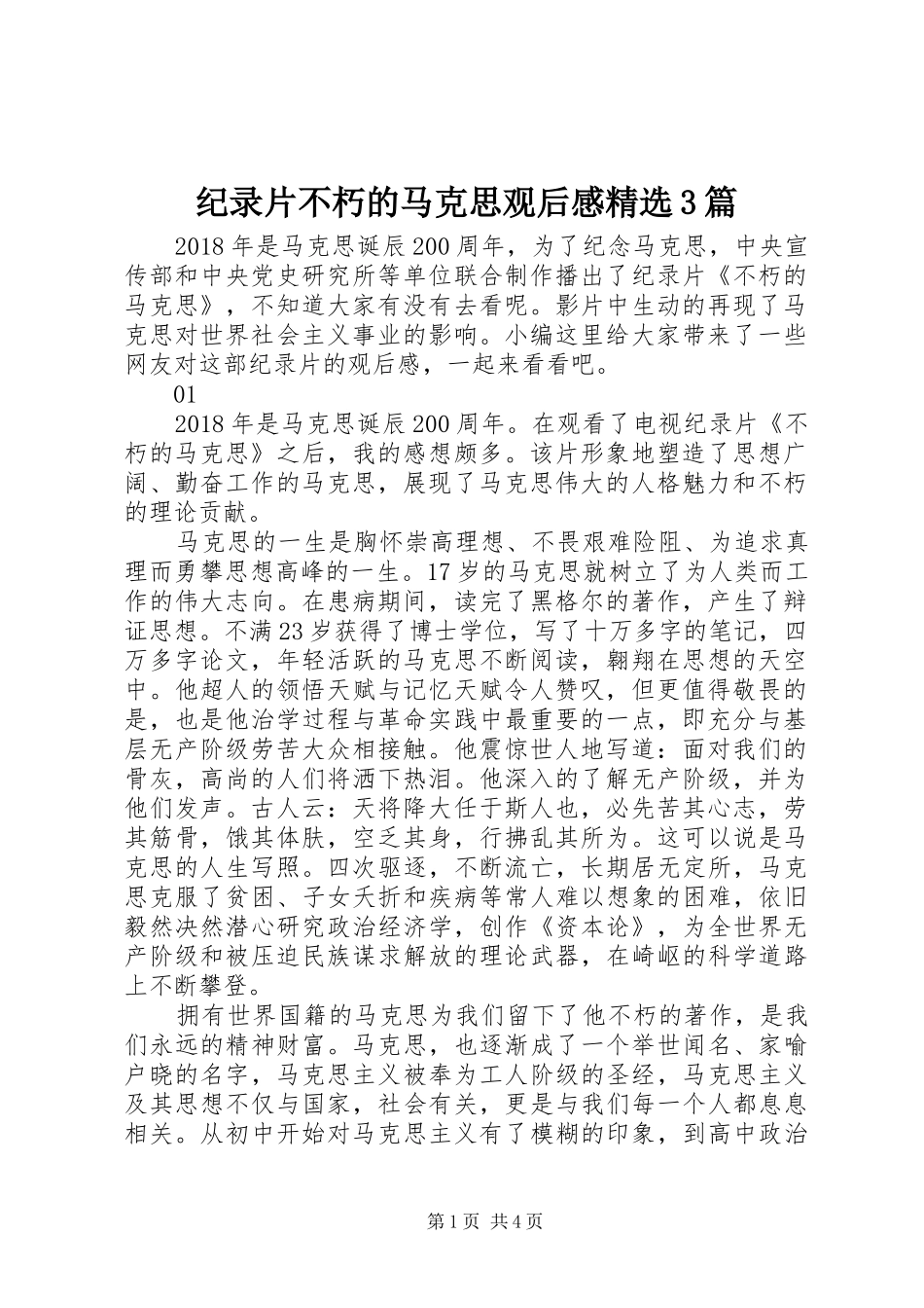 纪录片不朽的马克思观后感精选3篇_第1页