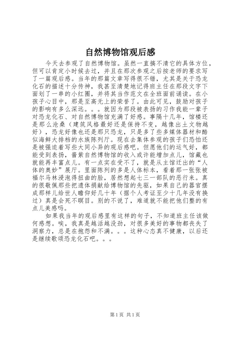 自然博物馆观后感 _第1页