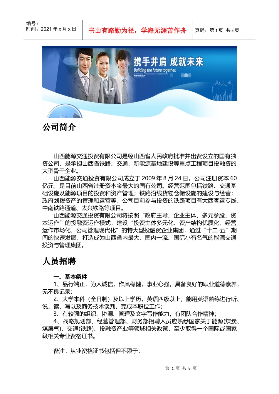 公司简介山西能源交通投资有限公司是经山西省人民政府批准并出_第1页