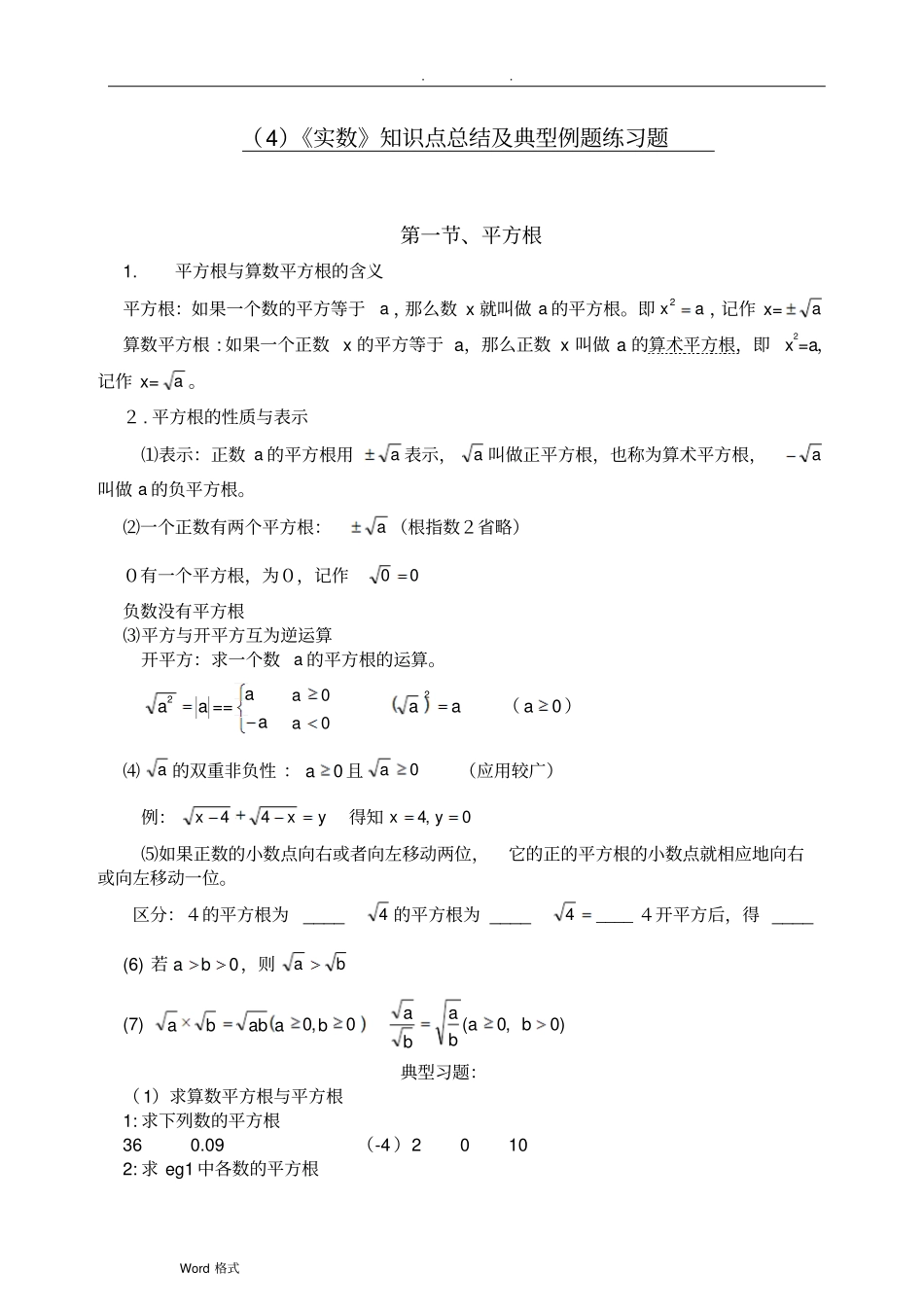 实数知识点和典型例题练习题总结(超全面)_第1页