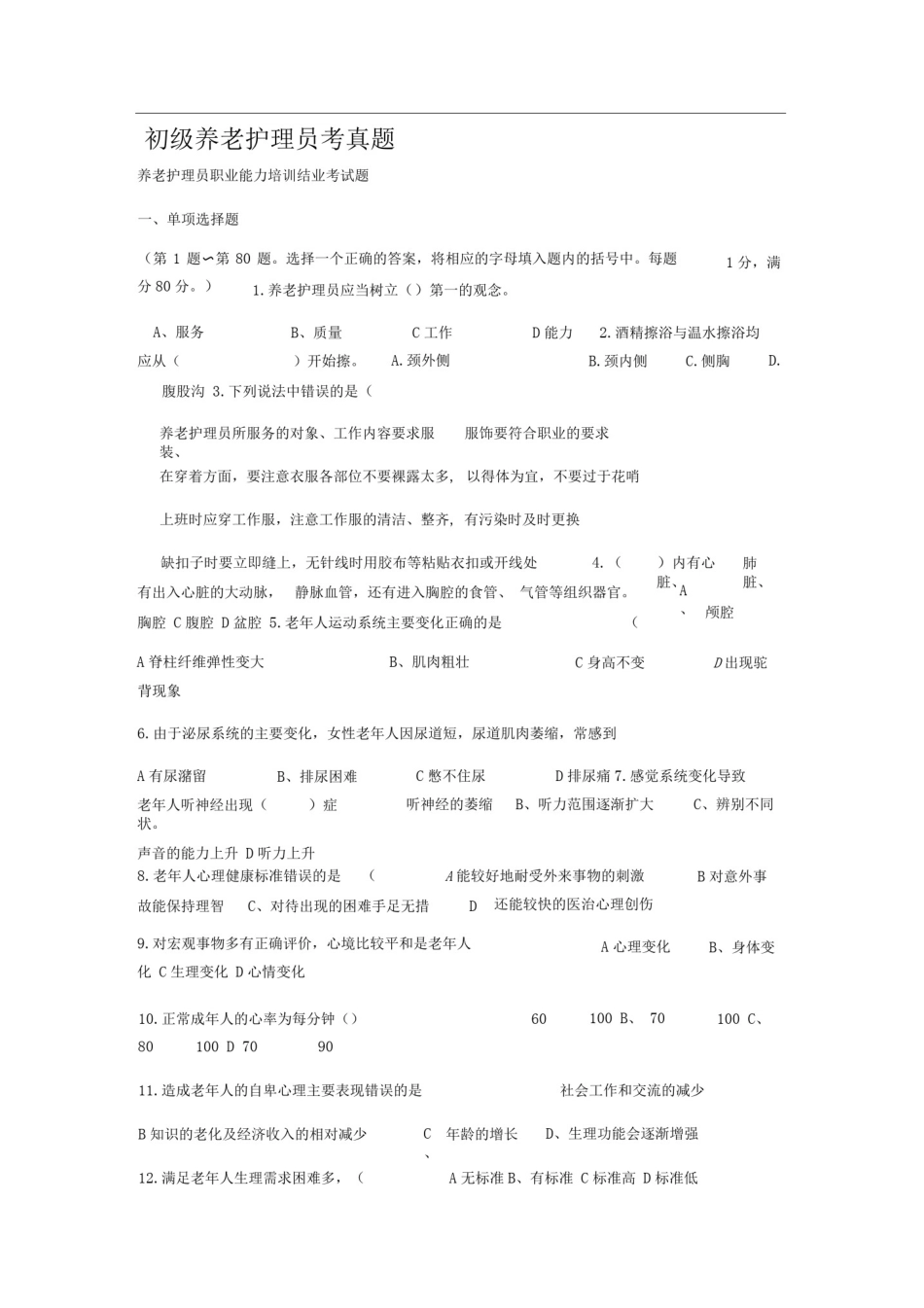 初级养老护理员考试真题_第1页