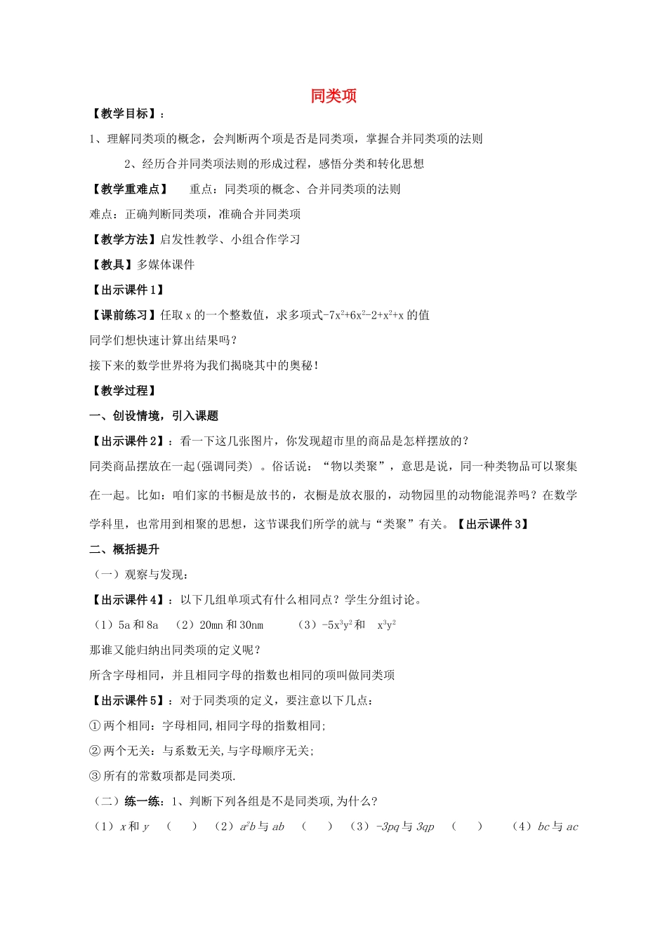 七年级数学上册 6.2 同类项教案 （新版）青岛版-（新版）青岛版初中七年级上册数学教案_第1页