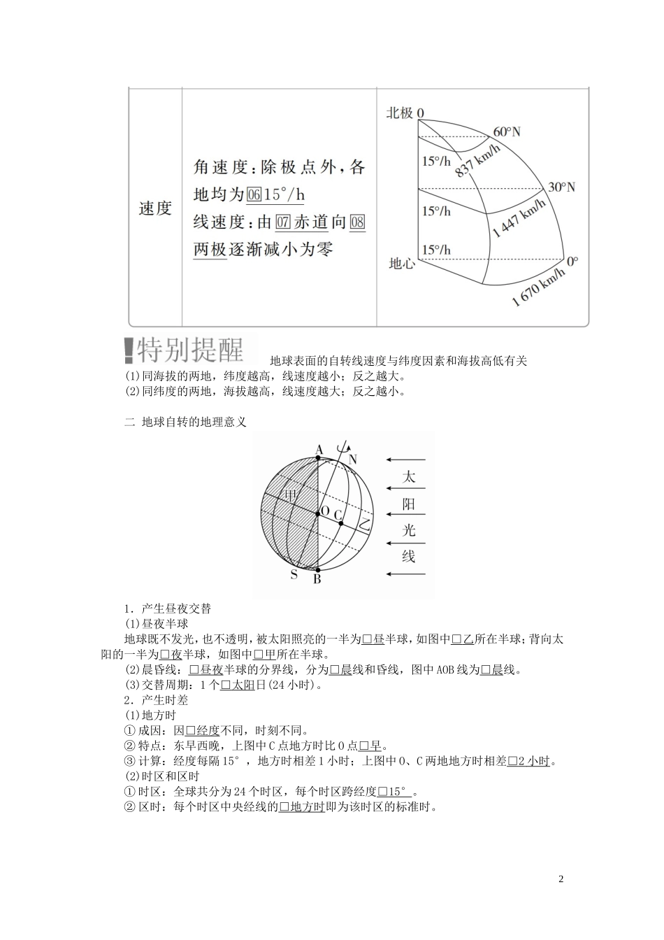 高考地理一轮复习 第1章 行星地球 第4讲 地球自转的地理意义教案（含解析）湘教版必修1-湘教版高三必修1地理教案_第2页