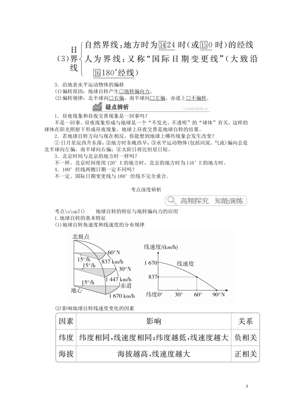 高考地理一轮复习 第1章 行星地球 第4讲 地球自转的地理意义教案（含解析）湘教版必修1-湘教版高三必修1地理教案_第3页