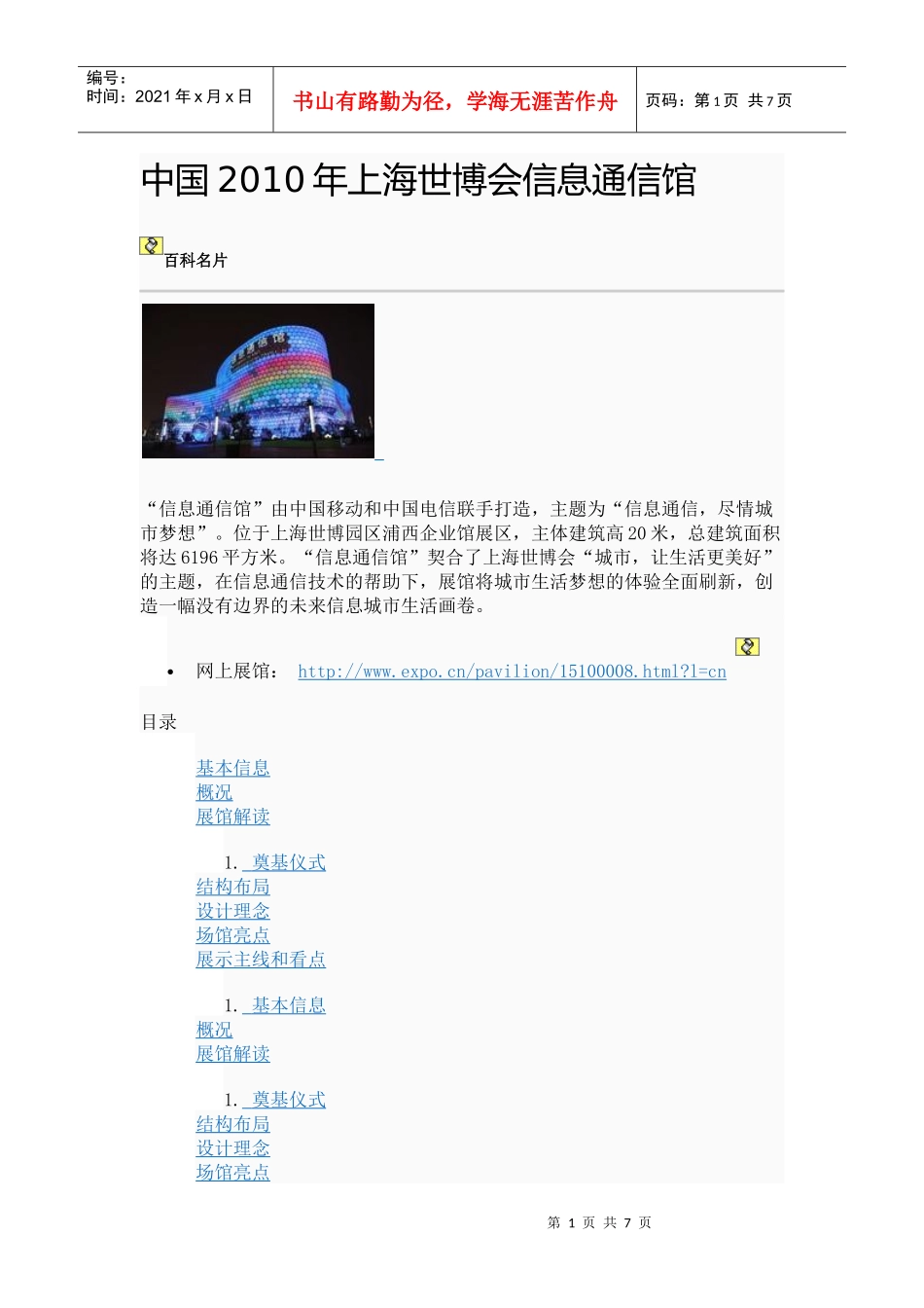 中国XXXX年上海世博会信息通信馆_第1页