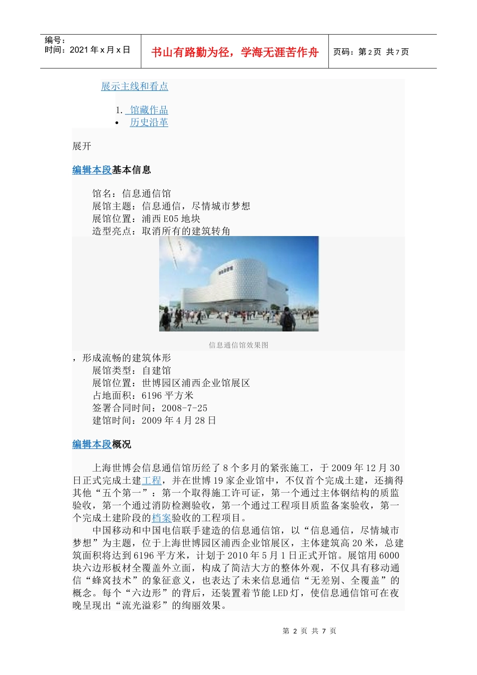 中国XXXX年上海世博会信息通信馆_第2页