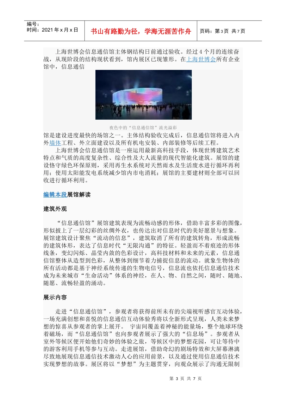 中国XXXX年上海世博会信息通信馆_第3页