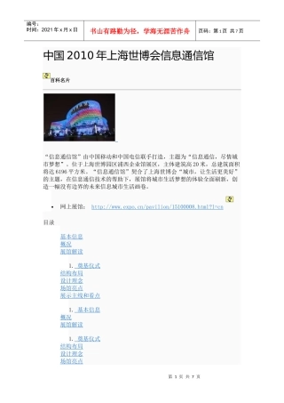 中国XXXX年上海世博会信息通信馆