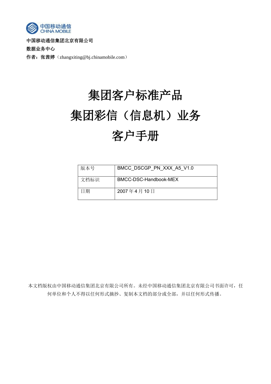 北京移动通信有限责任公司_第1页