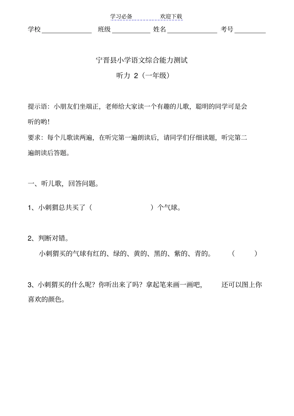 小学一年级语文听力材料_第3页