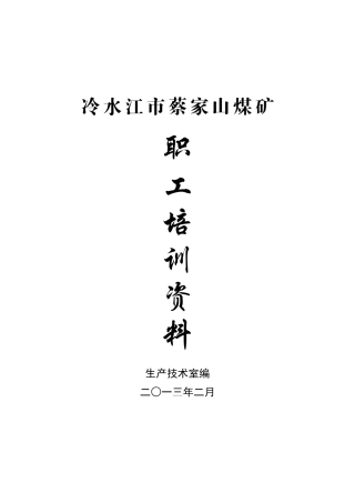 冷水江市蔡家山煤矿(职工培训资料)
