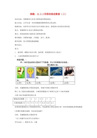 内蒙古巴彦淖尔市乌中旗二中八年级数学 课题12.2.2用图表描述数据（三）教案 人教新课标版