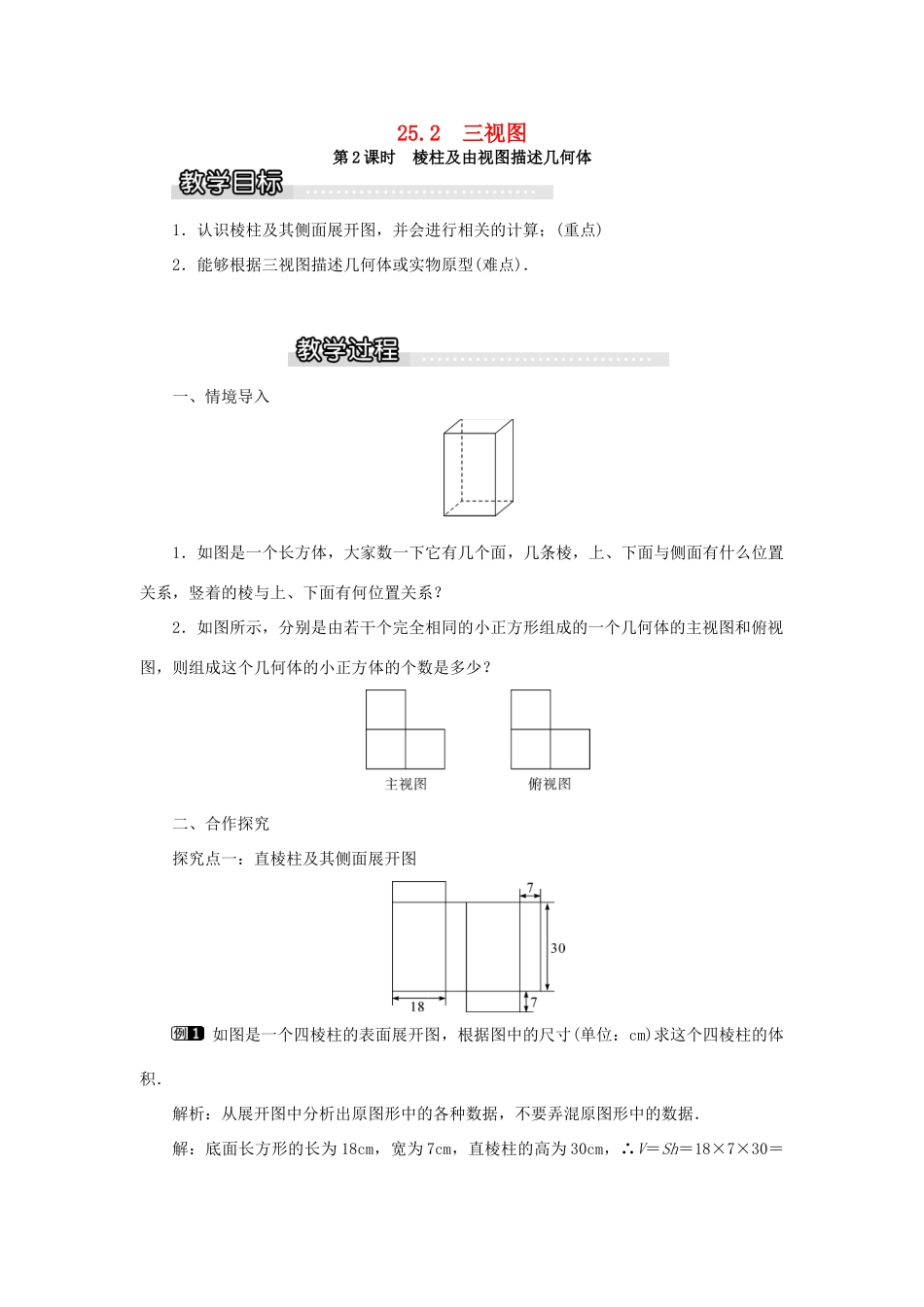 九年级数学下册 25.2 三视图 第2课时 棱柱及由视图描述几何体教案 （新版）沪科版-（新版）沪科版初中九年级下册数学教案_第1页