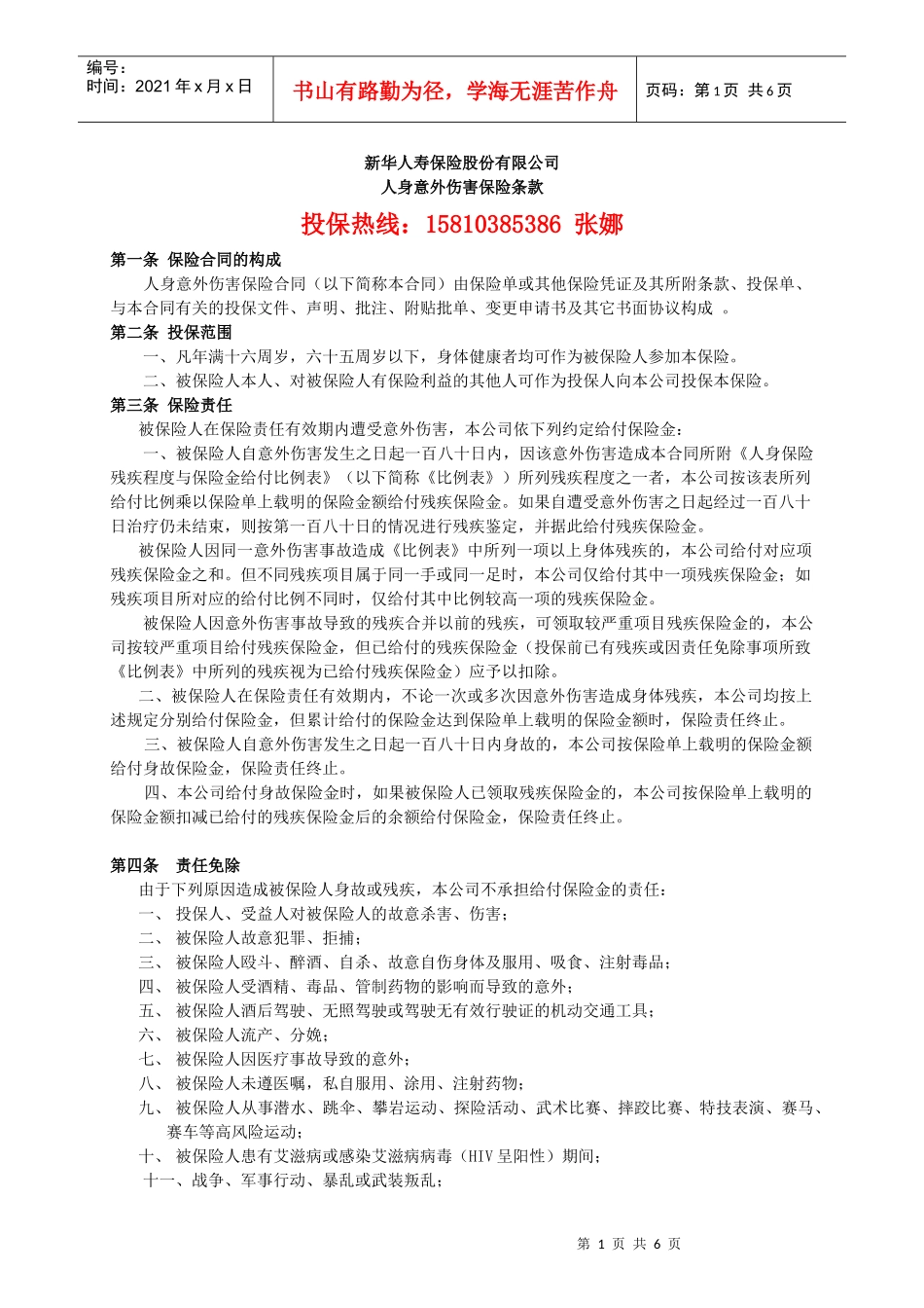 人身意外伤害保险_第1页