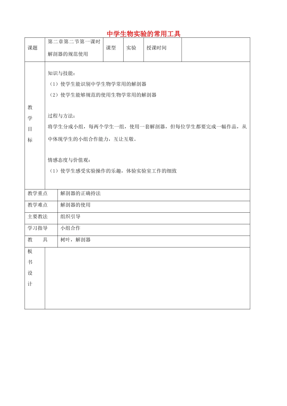 七年级生物上册 2.2《中学生物实验的常用工具》教案 北京课改版_第1页