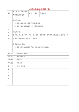 七年级生物上册 2.2《中学生物实验的常用工具》教案 北京课改版
