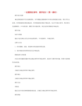 七年级数学上册 一定摸到红球吗（第一课时）教案 北师大版