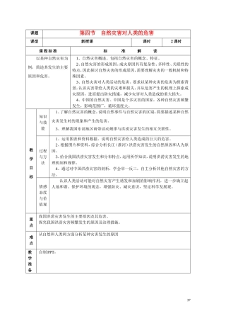 高中地理第四章第四节自然灾害对人类的危害湘教版必修I
