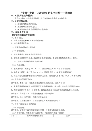 高三生物“实验”专题（C级实验）的备考材料----基础篇