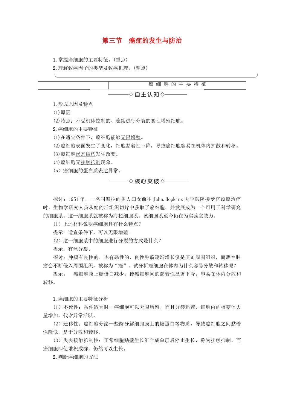 高中生物 第4单元 第1章 第3节 癌症的发生与防治教案 中图版必修1-中图版高中必修1生物教案_第1页