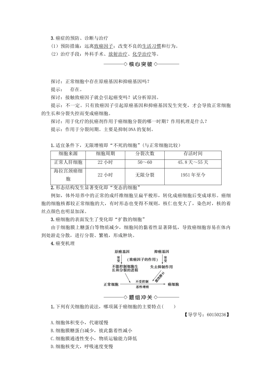 高中生物 第4单元 第1章 第3节 癌症的发生与防治教案 中图版必修1-中图版高中必修1生物教案_第3页