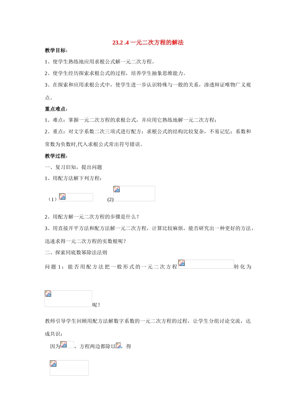 九年级数学上册23.2.4一元二次方程的解法教案华东师大版_第1页