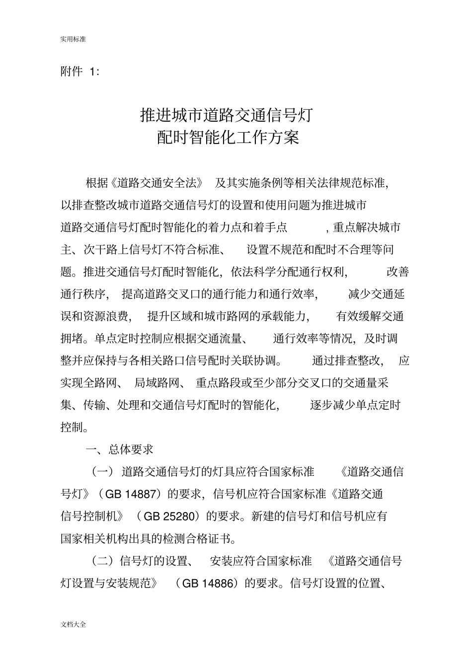 推进城市道路交通信号灯配时智能化工作方案设计_第1页