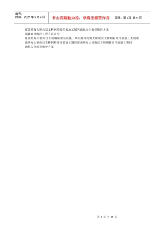 主桥钢箱梁吊装施工期间通航安全监管维护方案