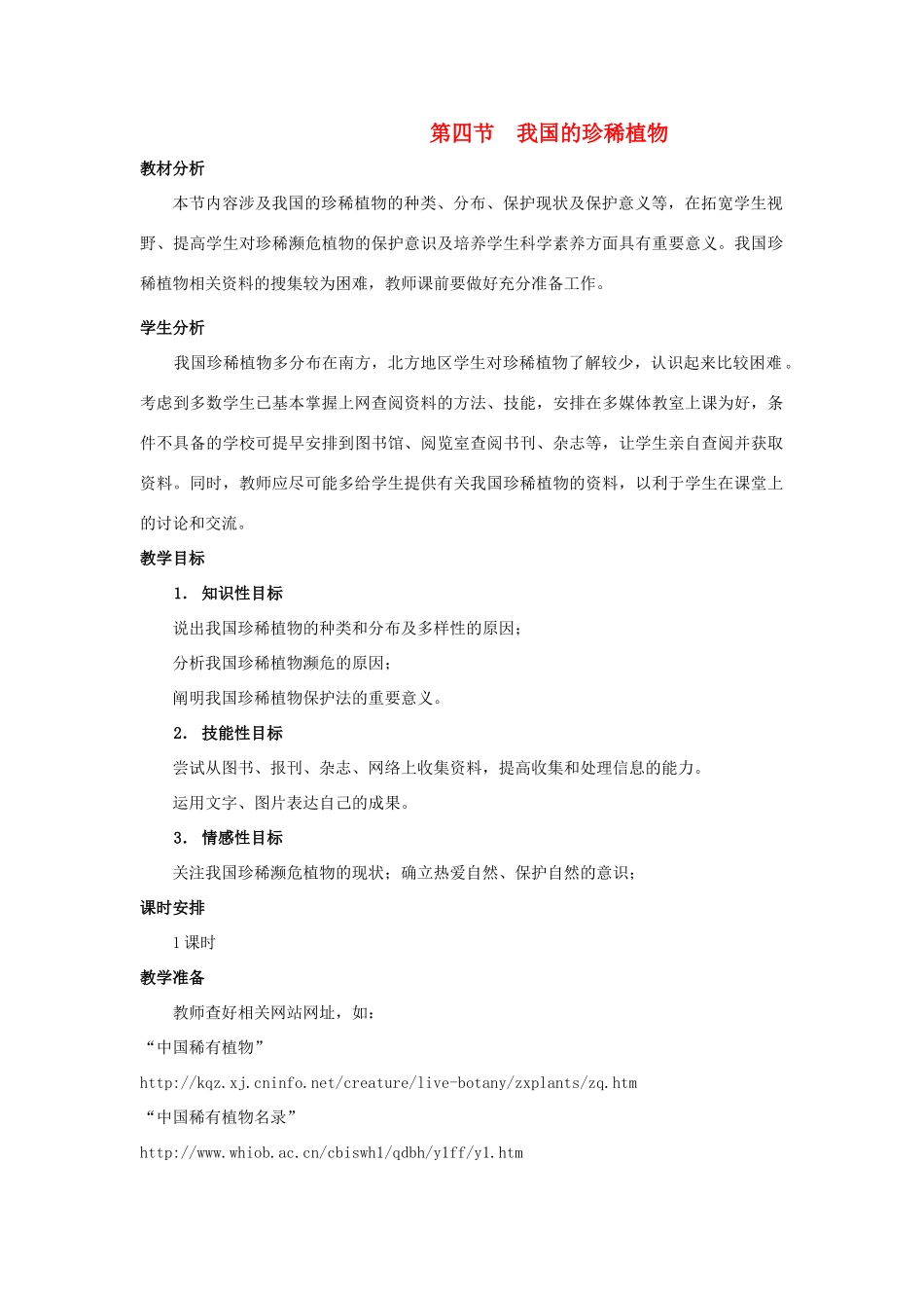 七年级生物上册《2.4 我国的珍惜植物》教案2 翼教版_第1页