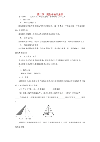 辽宁省丹东市七年级数学下册《变化中的三角形》教案 北师大版