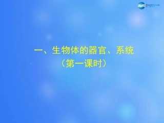 七年级生物上册 第4章 第2节 生物体的器官和系统课件1 北师大版