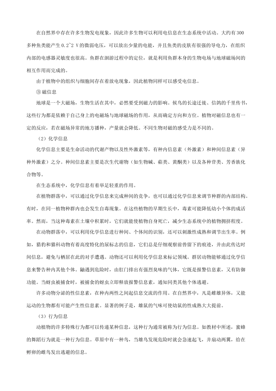 高中生物生态系统的信息传递教案2新课标 人教版 必修3_第2页