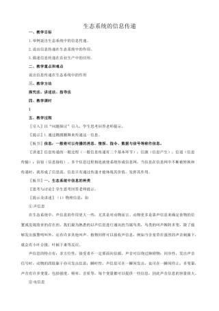 高中生物生态系统的信息传递教案2新课标 人教版 必修3