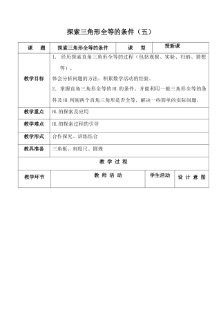 七年级数学探索三角形全等的条件(五)苏科版