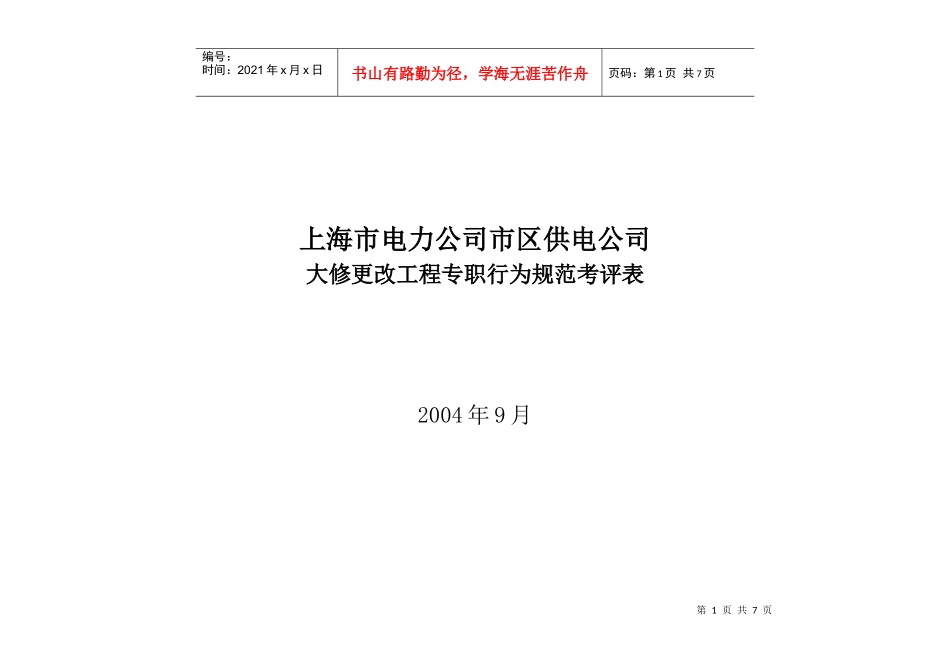 上海市电力公司市区供电公司大修更改工程专职行为规范考评表_第1页