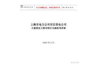 上海市电力公司市区供电公司大修更改工程专职行为规范考评表