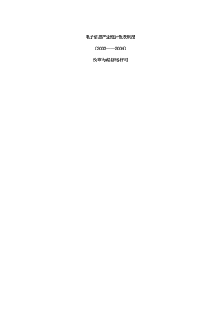 【电子信息产业统计报表制度】