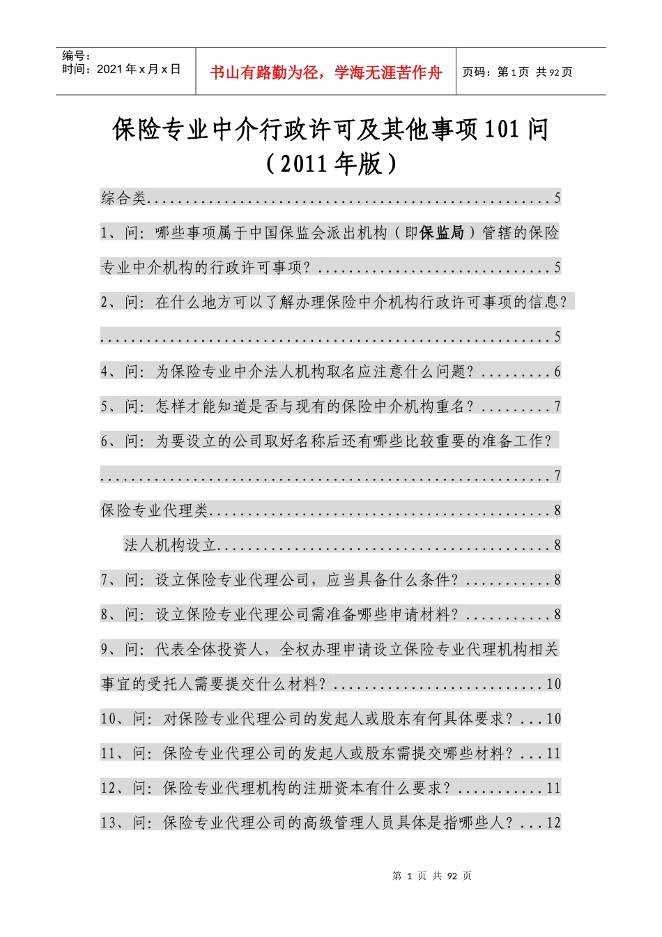 保险专业中介行政许可nn问_第1页