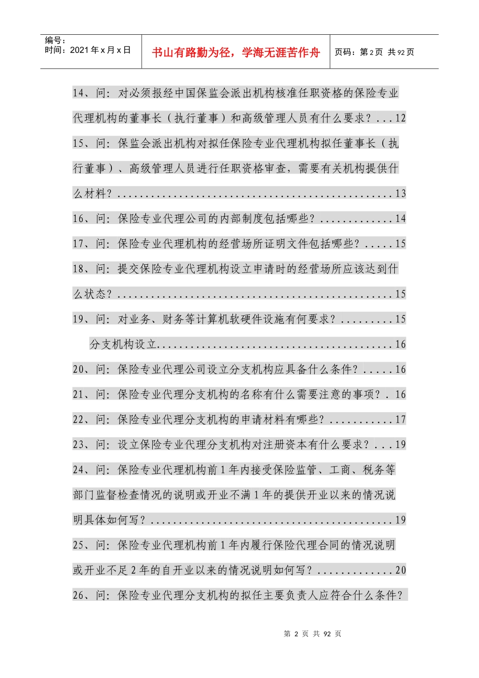 保险专业中介行政许可nn问_第2页