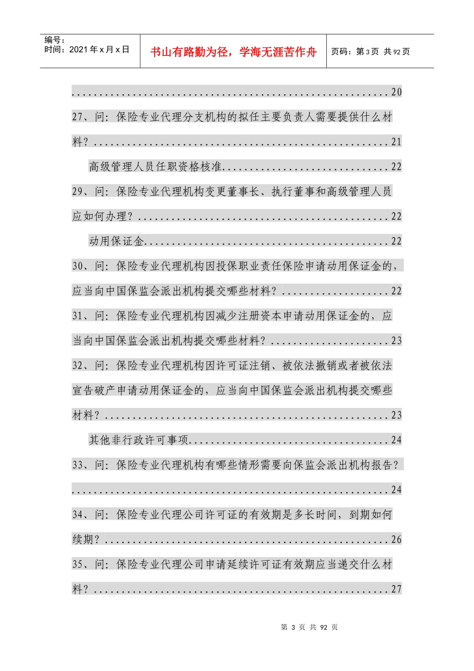 保险专业中介行政许可nn问_第3页