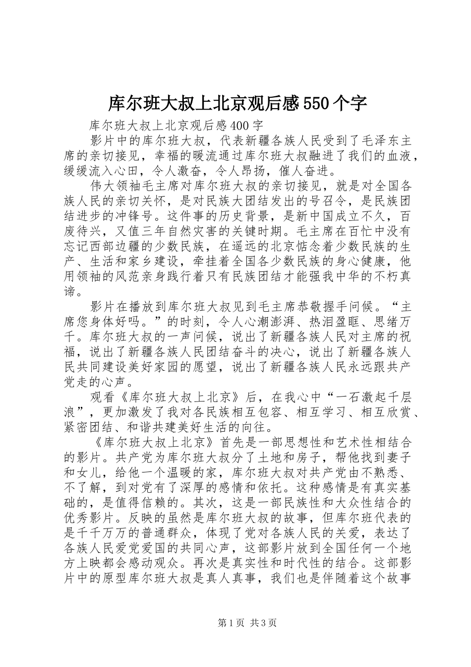 库尔班大叔上北京观后感550个字 _第1页