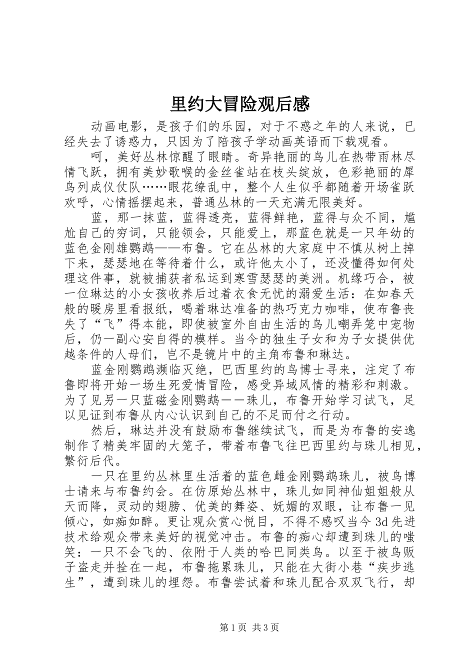 里约大冒险观后感 _第1页