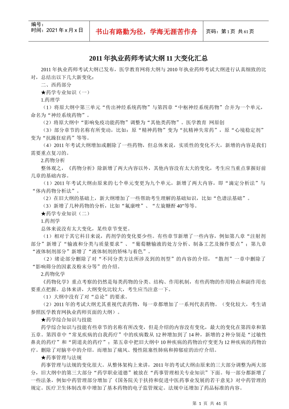 XX年执业药师(西药)考试大纲及变化说明_第1页
