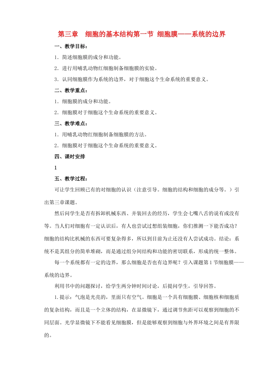 第三章  细胞的基本结构第一节细胞膜_第1页